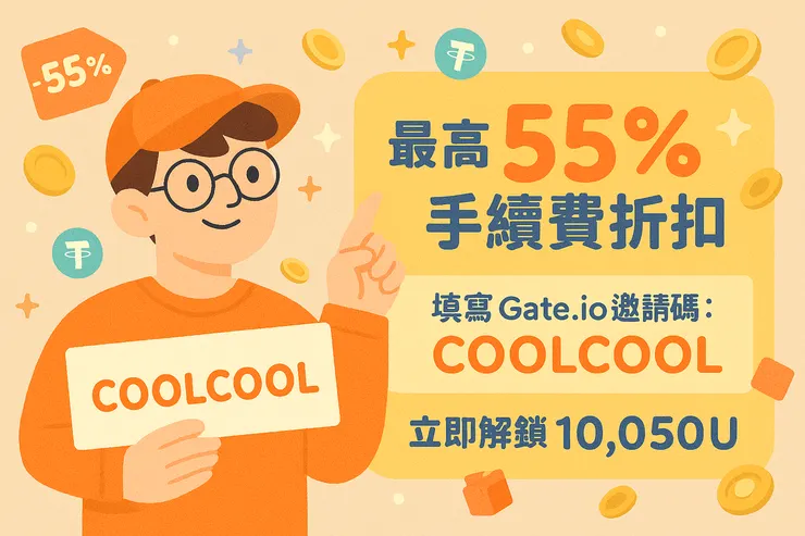 輸入 Gate.io 邀請碼「COOLCOOL」，最高享 55% 手續費折扣，立即解鎖 10,050U 新手紅利任務