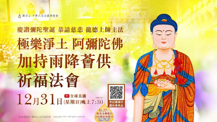 慶讚彌陀聖誕──極樂淨土 阿彌陀佛加持雨降薈供祈福法會 登記「除障祿位、超薦蓮位、護持薈供供品 」