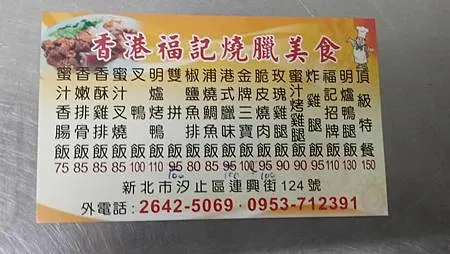 [新北美食]開店二十年以上時間的福記燒臘，深獲鄉民最愛、汐止