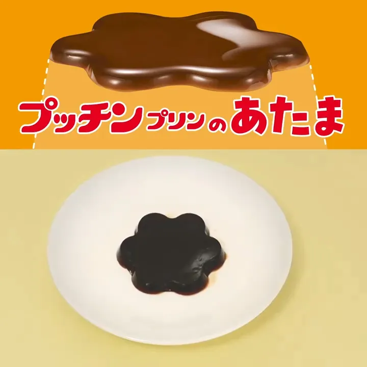 プッチンプリン