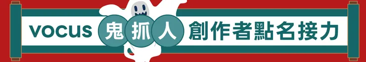 vocus｜新世代的創作平台