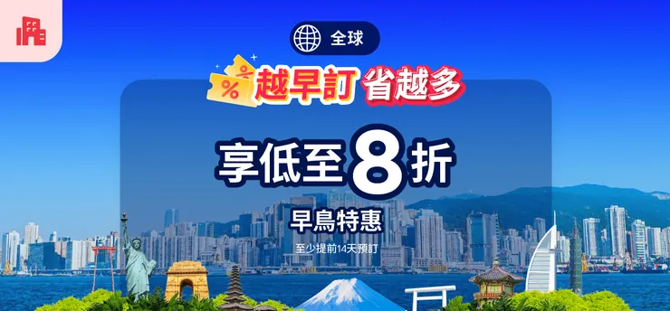 Agoda折扣碼｜早鳥訂省更多