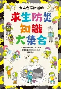 大人也不知道的求生防災知識大集合