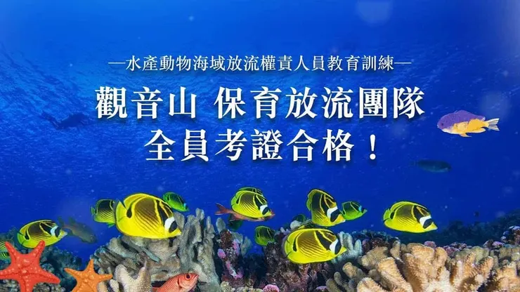 觀音山 寶育放流