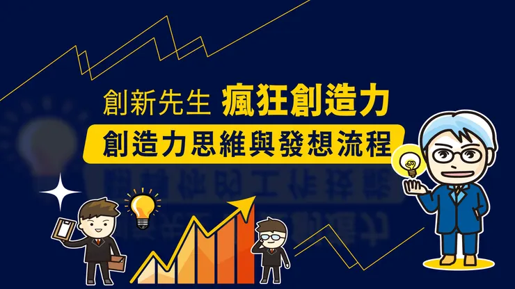 Hahow好學校  創新先生的線上課程