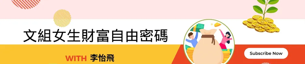 文組女生的財富自由密碼