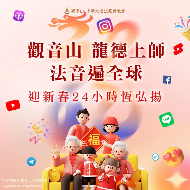 觀音山 龍德上師法音遍全球 迎新春24小時恆弘揚