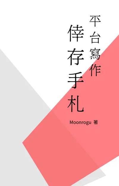 讀墨電子書《平台寫作倖存手札》