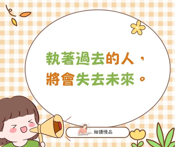 執著過去的人，將會失去未來