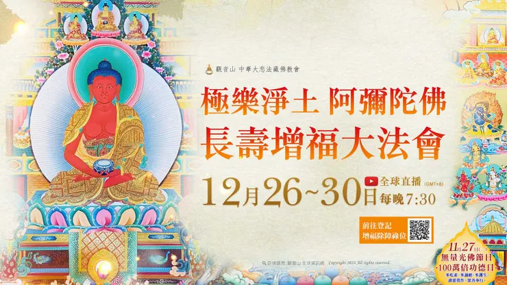 極樂淨土 阿彌陀佛長壽增福大法會 登記「增福除障祿位」