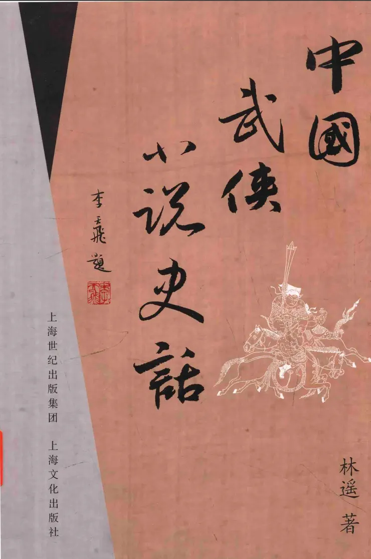 林遙《武俠小說史話》簡體版書影