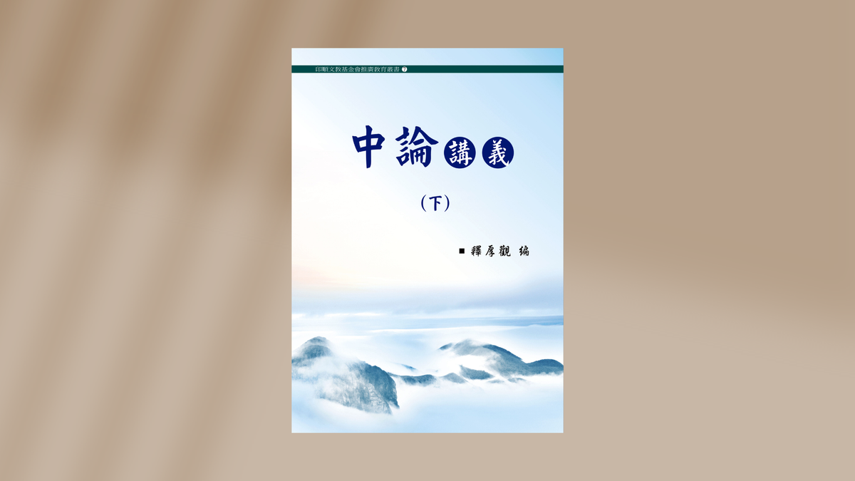 中觀｜中論講義｜中觀論頌講記｜第十八品｜子非魚的沙龍