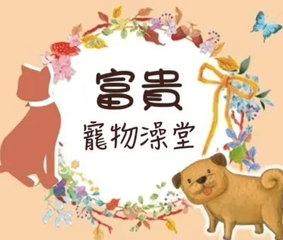 富貴旺角寵物