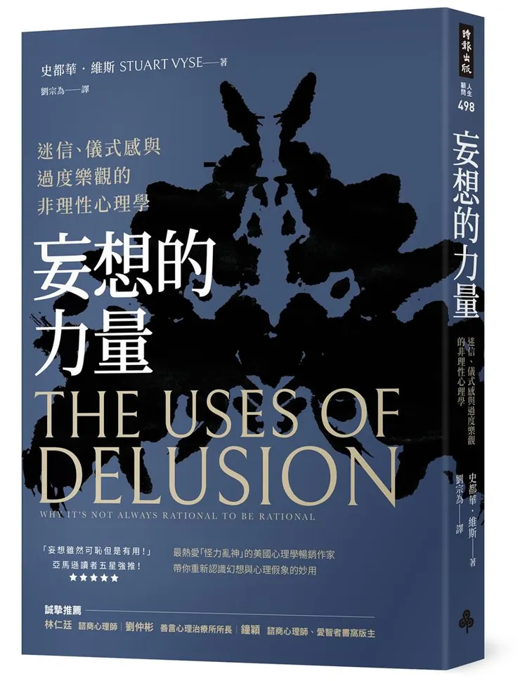 妄想的力量：迷信、儀式感與過度樂觀的非理性心理學-灰熊iREAD