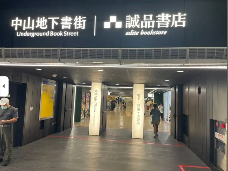 中山地下書街(擷取自google地圖)