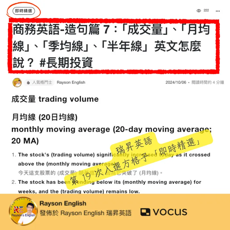 瑞昇英語第 19 次入選方格子「即時精選」 - 商務英語-造句篇 7:「成交量」、「月均線」、「季均線」、「半年線」英文怎麼說? #長期投資19-2