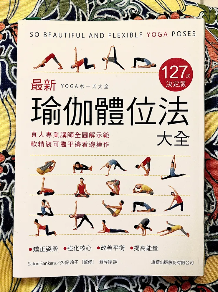 《最新瑜伽體位法大全127式決定版》