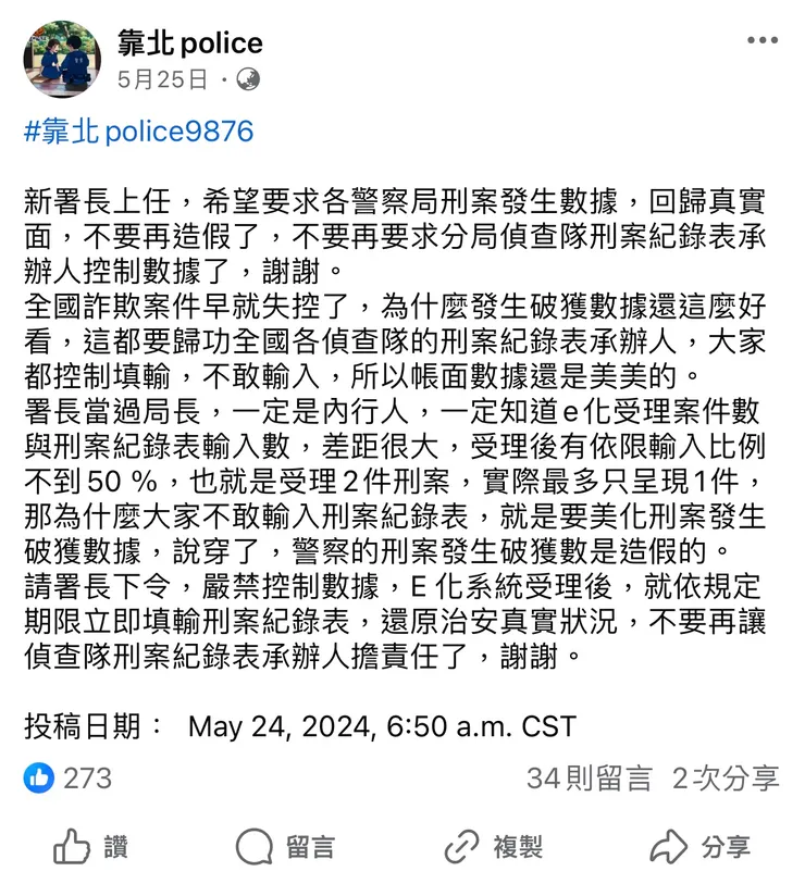 截自臉書社群「靠北police」