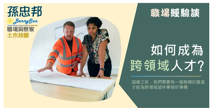 如何成為一個跨領域的人才?