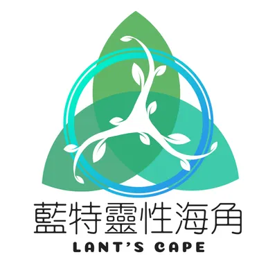 Lant 藍特的沙龍