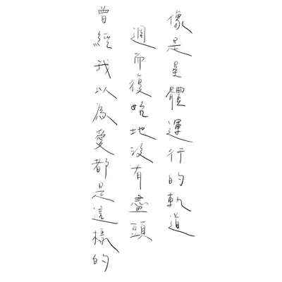 像星體運行的軌道，週而復始地沒有盡頭，曾經我以為愛都是這樣的