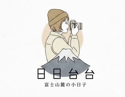 格友#日日台台-富士山麓的小日子