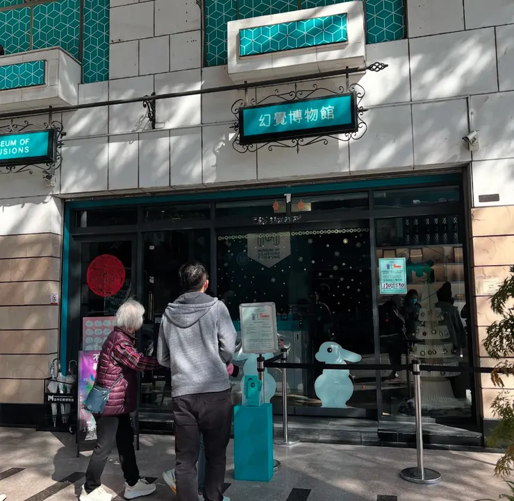 幻覺博物館的外觀，雖然小小的，但是裡面包羅萬象