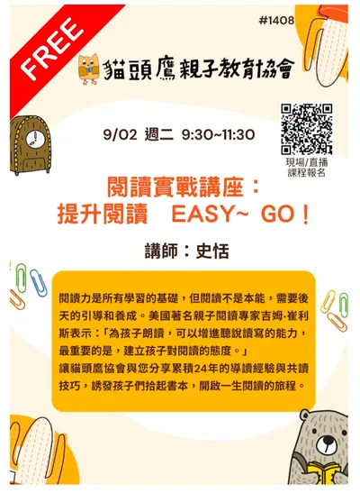 ［分享］09/02免費線上講座，閱讀實戰講座 ：提升閱讀