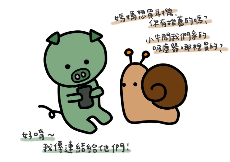 傳個連結，就是這麼簡單