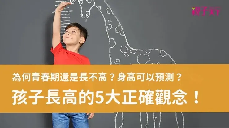讓孩子長高的5大正確觀念