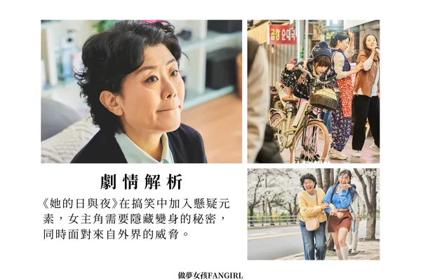 《她的日與夜》在搞笑中加入懸疑元素，女主角需要隱藏變身的秘密，同時面對來自外界的威脅。圖源：jtbc