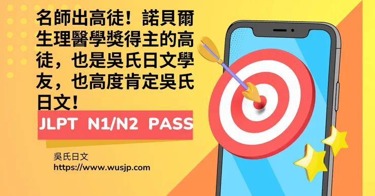 名師出高徒!諾貝爾生理醫學獎得主的高徒,也是吳氏日文學友,也高度肯定吳氏日文!