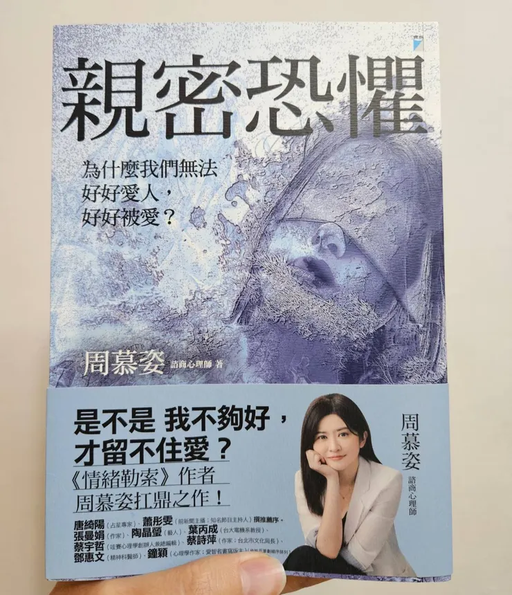 《親密恐懼》周慕姿