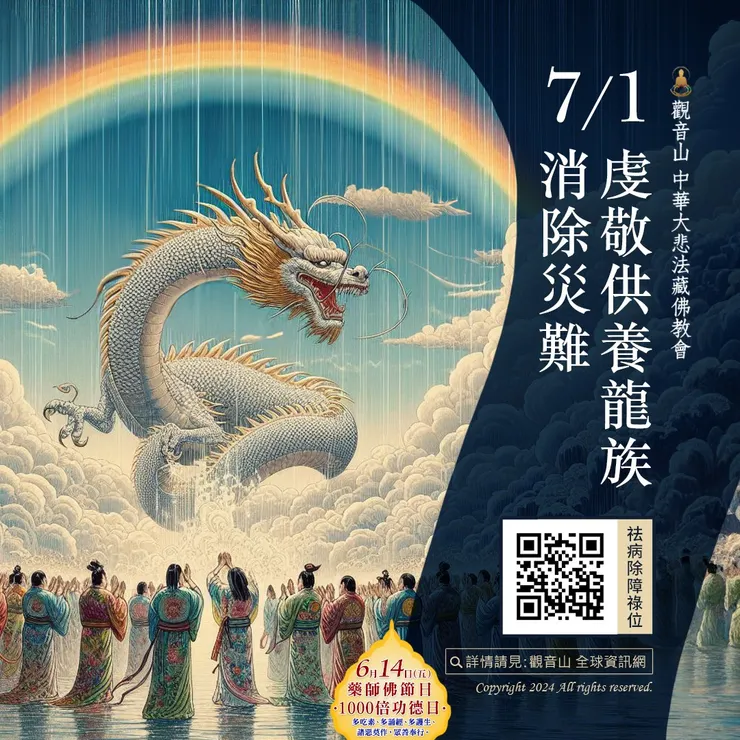 虔敬供養龍族 消除災難