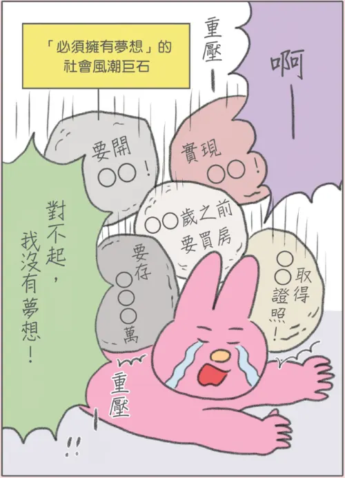 擷自本書「必須擁有夢想的詛咒」