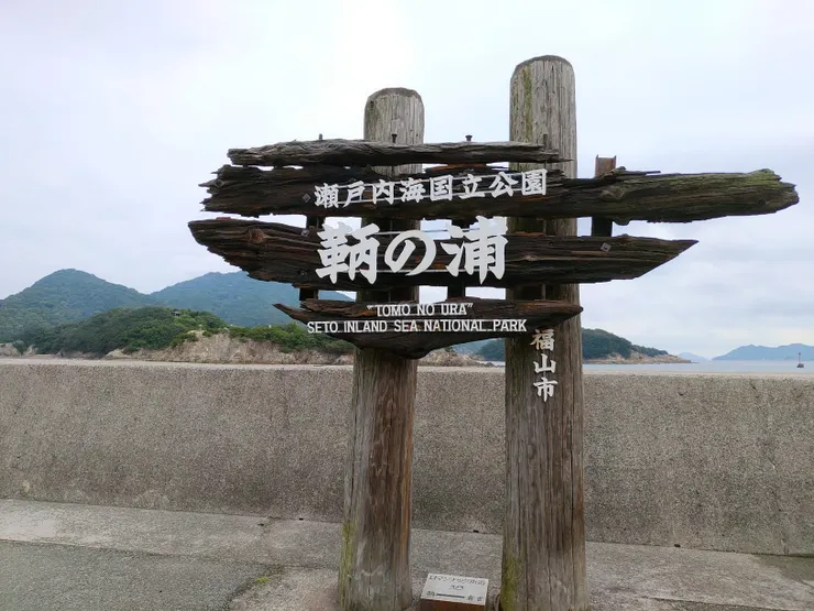 再會了，鞆の浦!