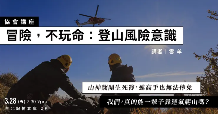 《冒險，不玩命：登山風險意識》