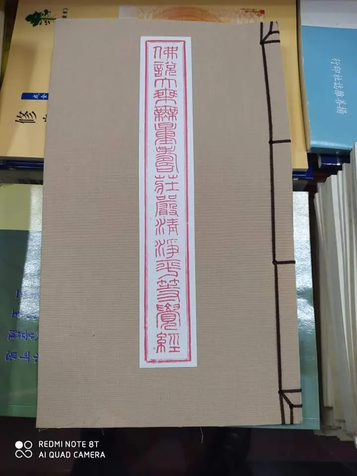 仿古複刻佛經，非常莊嚴古樸有氣質,但老安自問目前不會看，就沒拿走，拍照留檔。