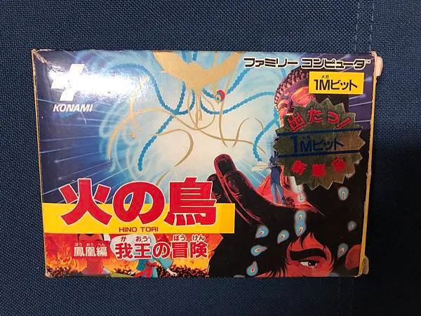 圖一、火之鳥的原裝外盒封面, 還特別用金色貼紙註明容量有1MB, 可見1MB在當時是大容量的大作