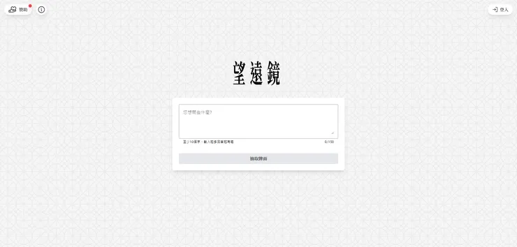 望遠鏡線上塔羅｜提問畫面截圖