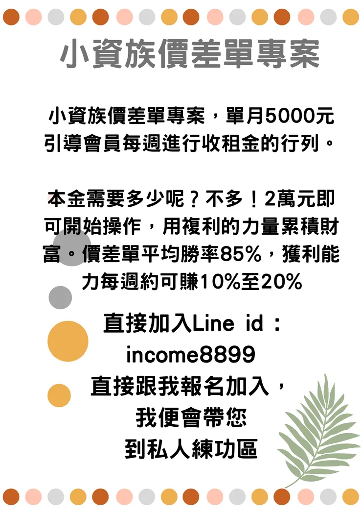 歡迎加入價差單收租行列