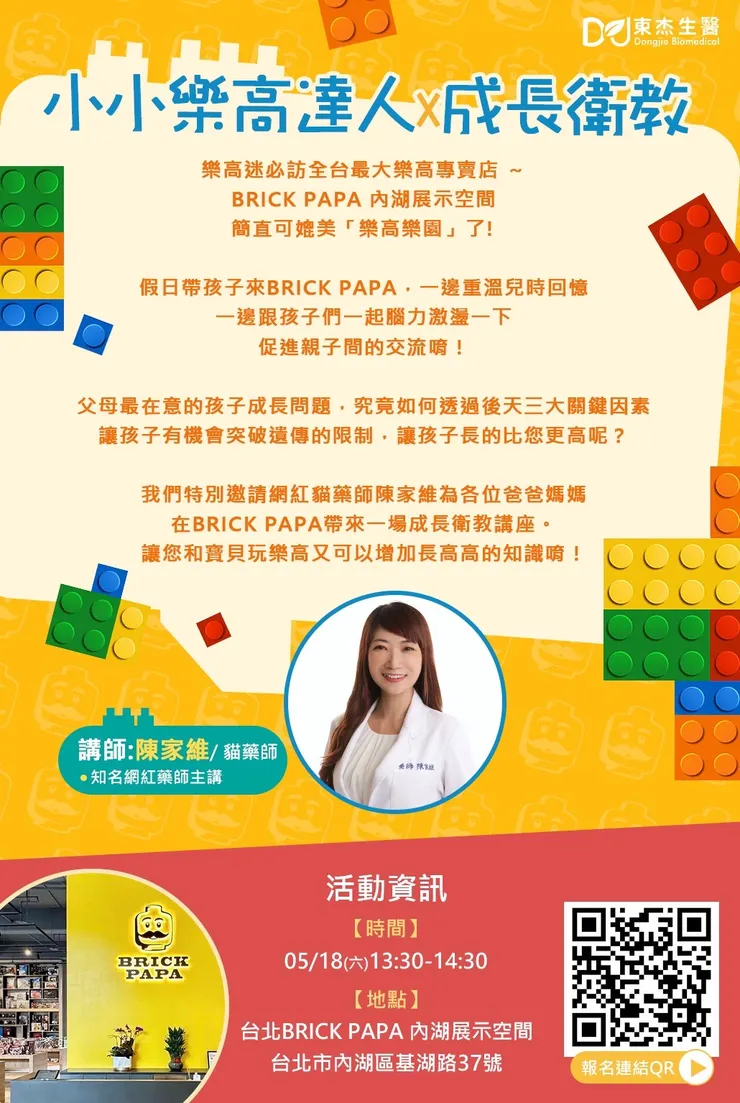 「小小樂高達人 V.S 成長衛教」