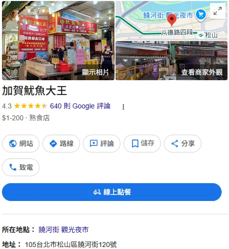 饒河街夜市-加賀魷魚大王