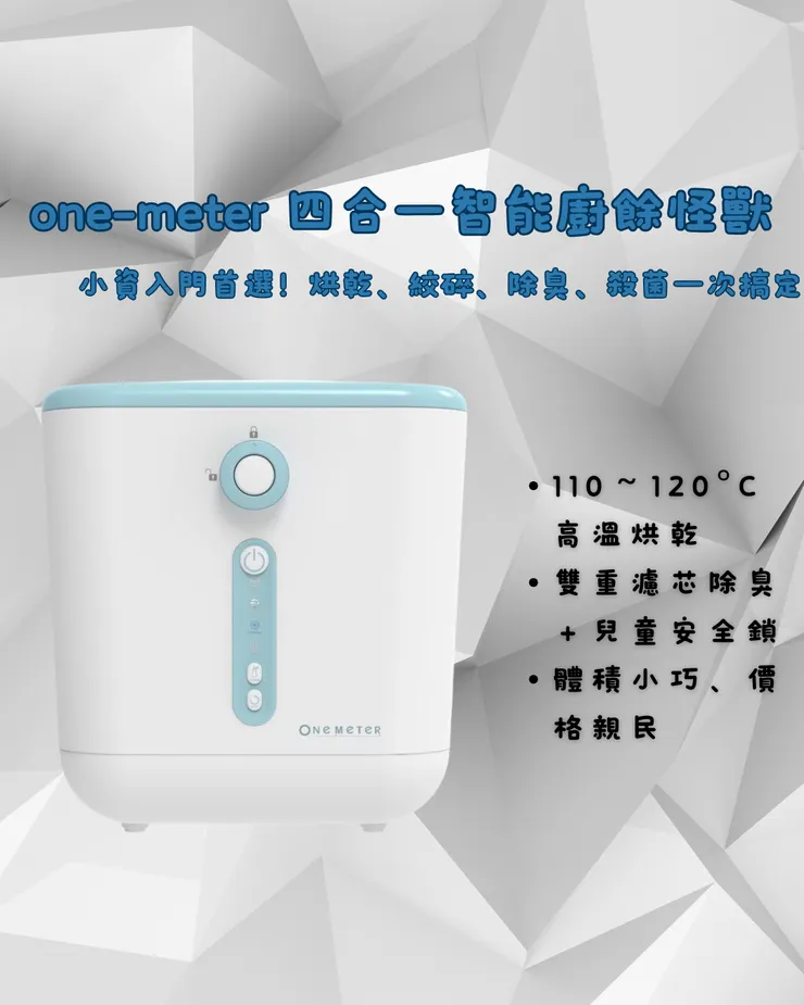 one-meter 四合一智能廚餘怪獸 OCP-30021FW