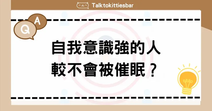 催眠常見問題-自我意識強的人，較不容易被催眠嗎？