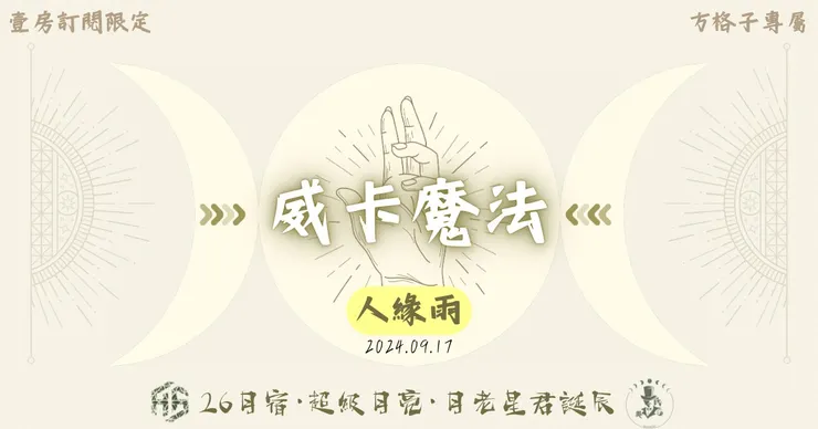 中秋節超級月亮威卡儀式