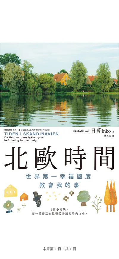 北歐時光 日暮 Inko 讀後感