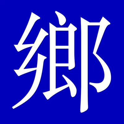 鄉民之聲的沙龍