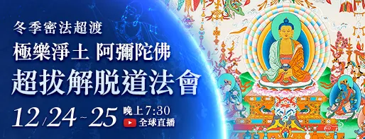 冬季密法超渡──極樂淨土 阿彌陀佛超拔解脫道法會
