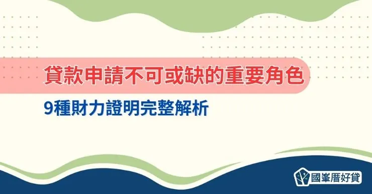 貸款申請不可或缺的重要角色：9種財力證明完整解析